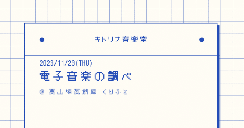 11/23@栗山町「キトリナ音楽室－電子音楽の調べ-」開催のお知らせ