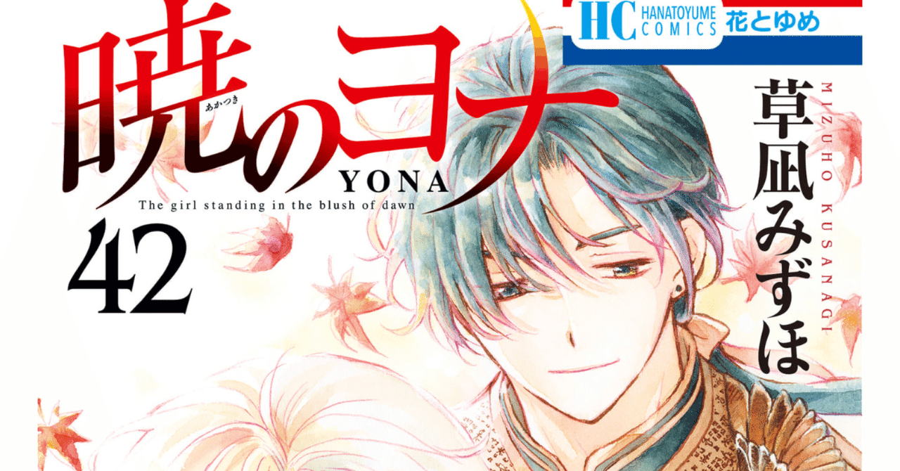 暁のヨナ 1〜42巻 セット売り 暁のヨナ 1~42巻 暁のヨナ コミック 1-42巻セット |本 | 通販
