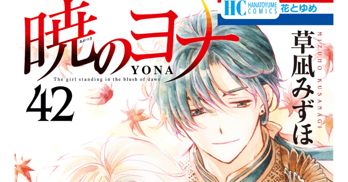 Amazon.co.jp: 暁のヨナ 20 (花とゆめCOMICS) : 草凪みずほ: 本