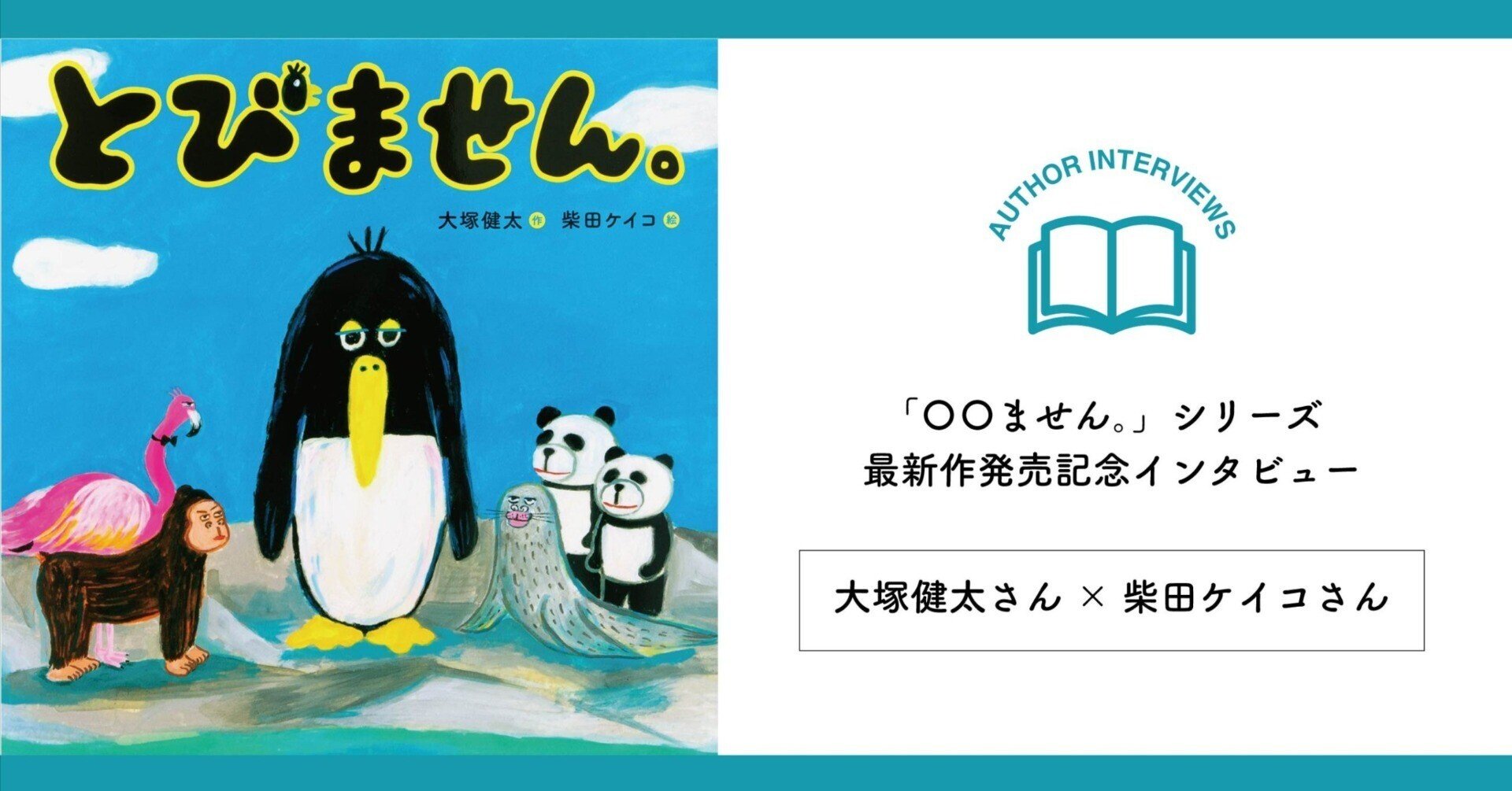 〇〇ません。」シリーズの最新作発売！〜『とびません。』大塚健太さん