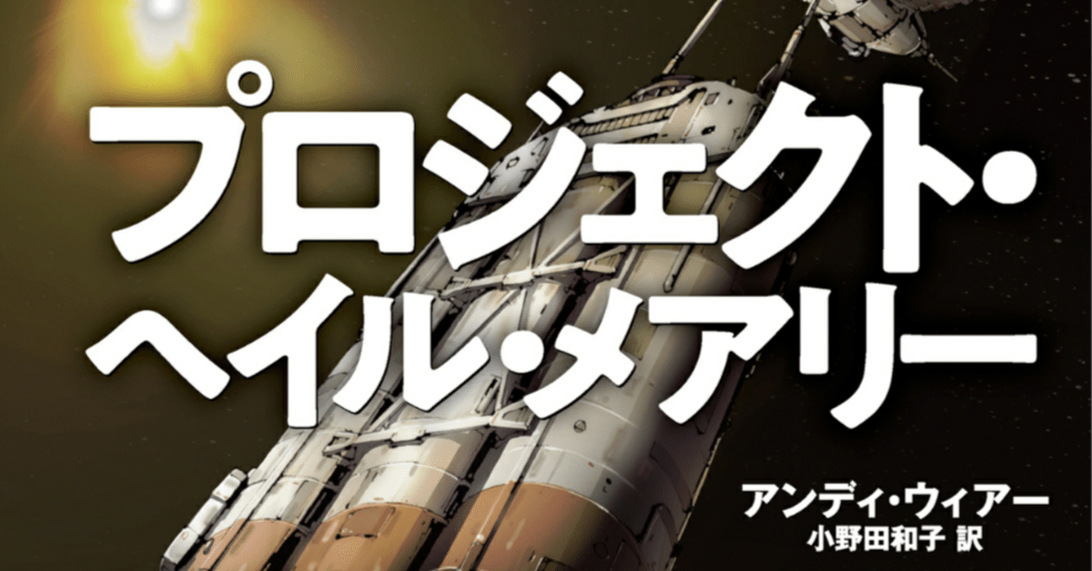 プロジェクト・ヘイル・メアリー／アンディ・ウィアー プロジェクト・ヘイル・メアリー 上 | アンディ・ウィアー |本
