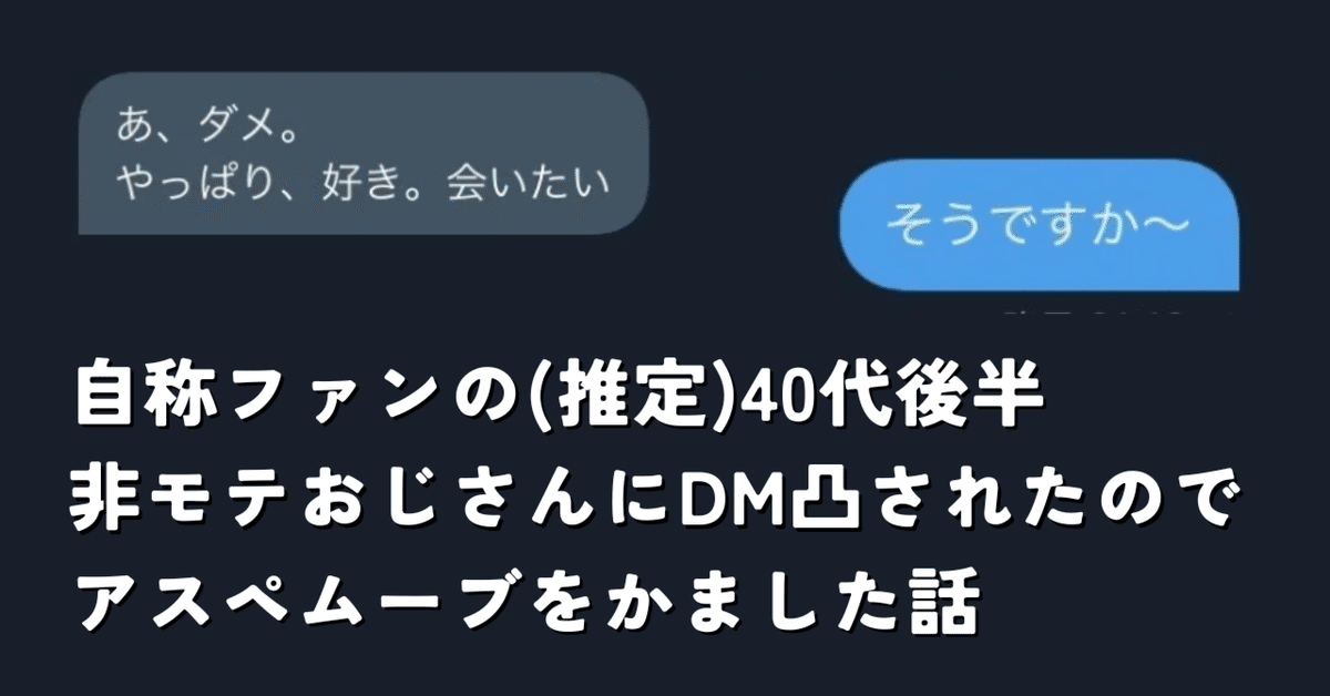自称ファンの40代後半非モテおじさんにDM凸されたので