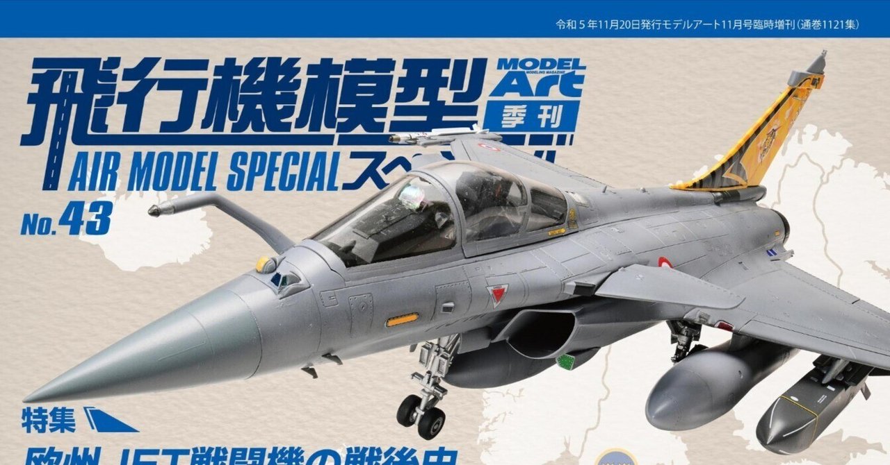 サンプル公開】飛行機模型スペシャルNo.43|モデルアート公式 サンプル公開】飛行機模型スペシャルNo.43|モデルアート公式