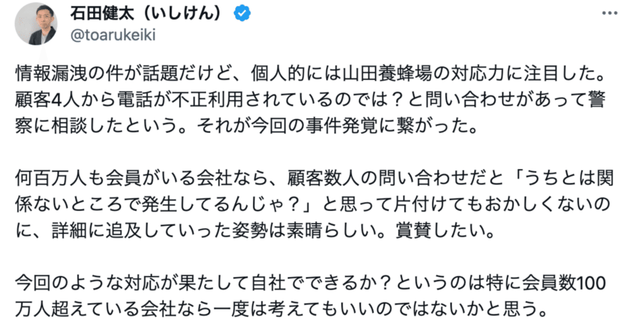 山田養蜂場の個人情報流出の件から「顧客対応」について考えた｜石田健太（いしけん）