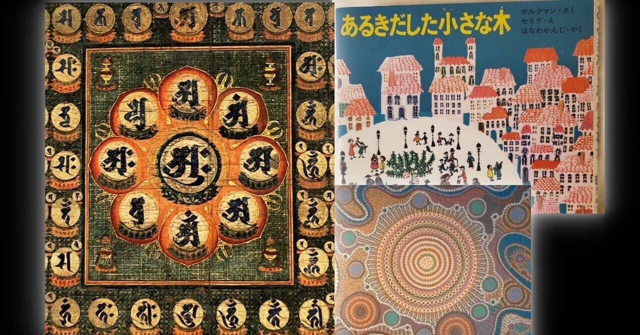マンダラ」の神秘に迫った気がした。「絵本」と「アボリジナル