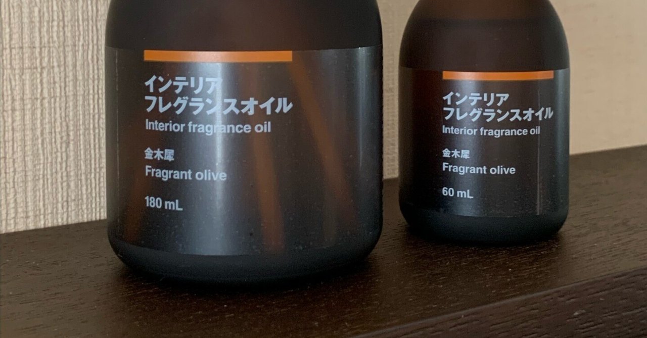 ふわっと香る金木犀が好きで衝動買いしてしまいました…無印良品の