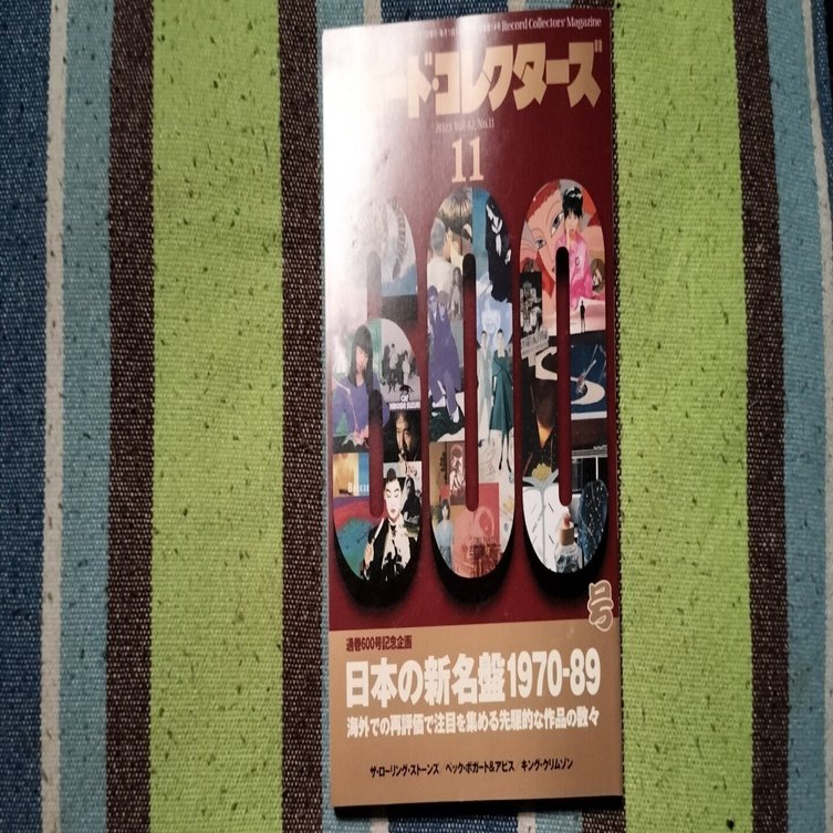 獲物の分け前〜「レコード・コレクターズ 2023年11月号