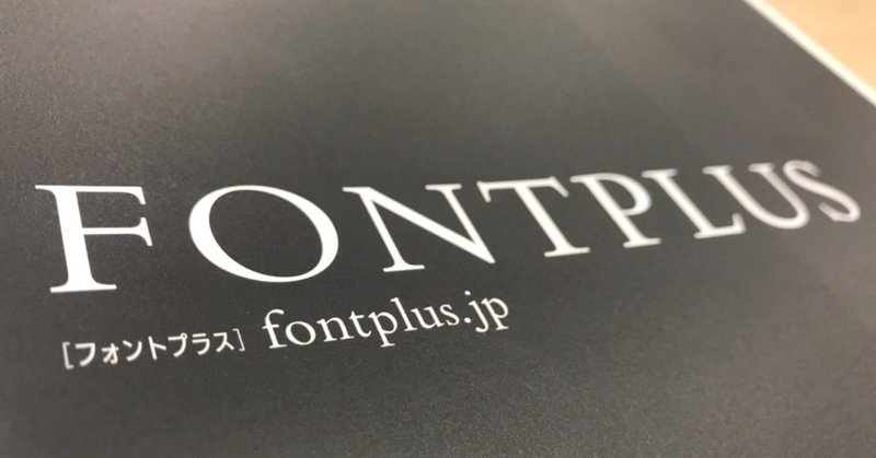 FONTPLUSの新しいリーフレットが出来ました