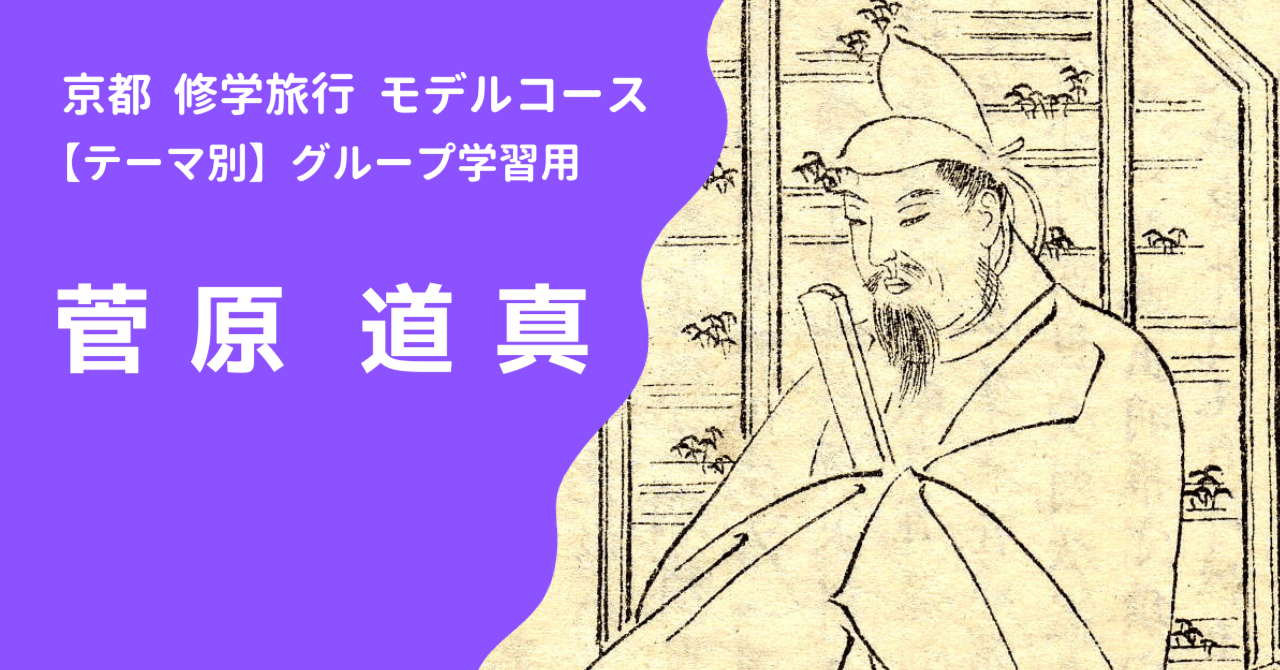 菅原 道真