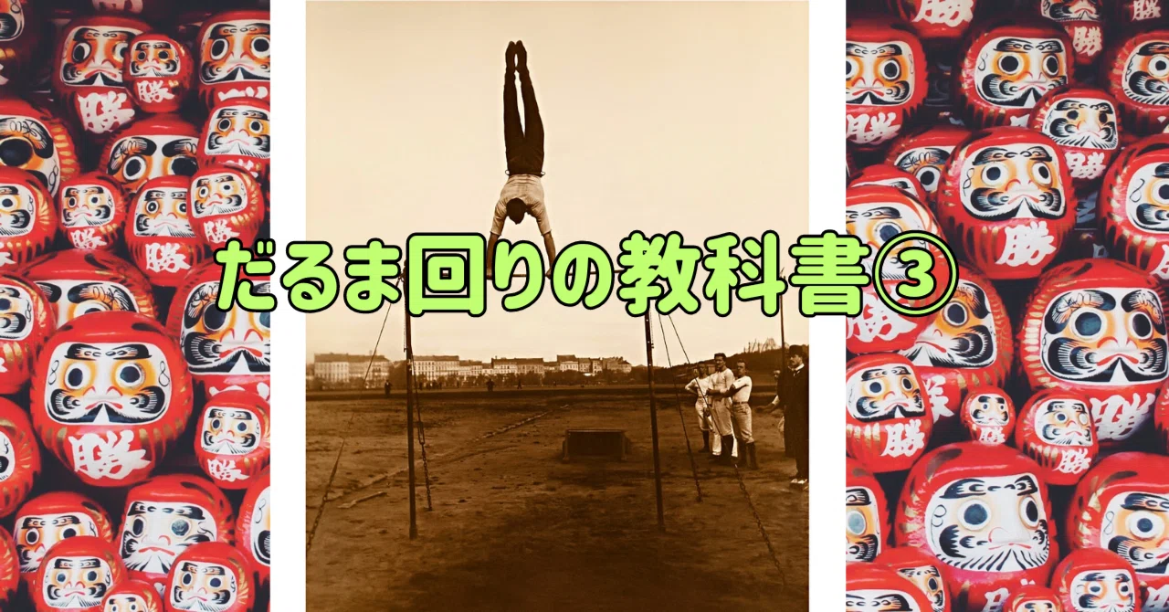 鉄棒 だるま回りの教科書③「だるま回りができるための基本技(ふとん干しブランコ)」|ともぞう@個育てサポーター