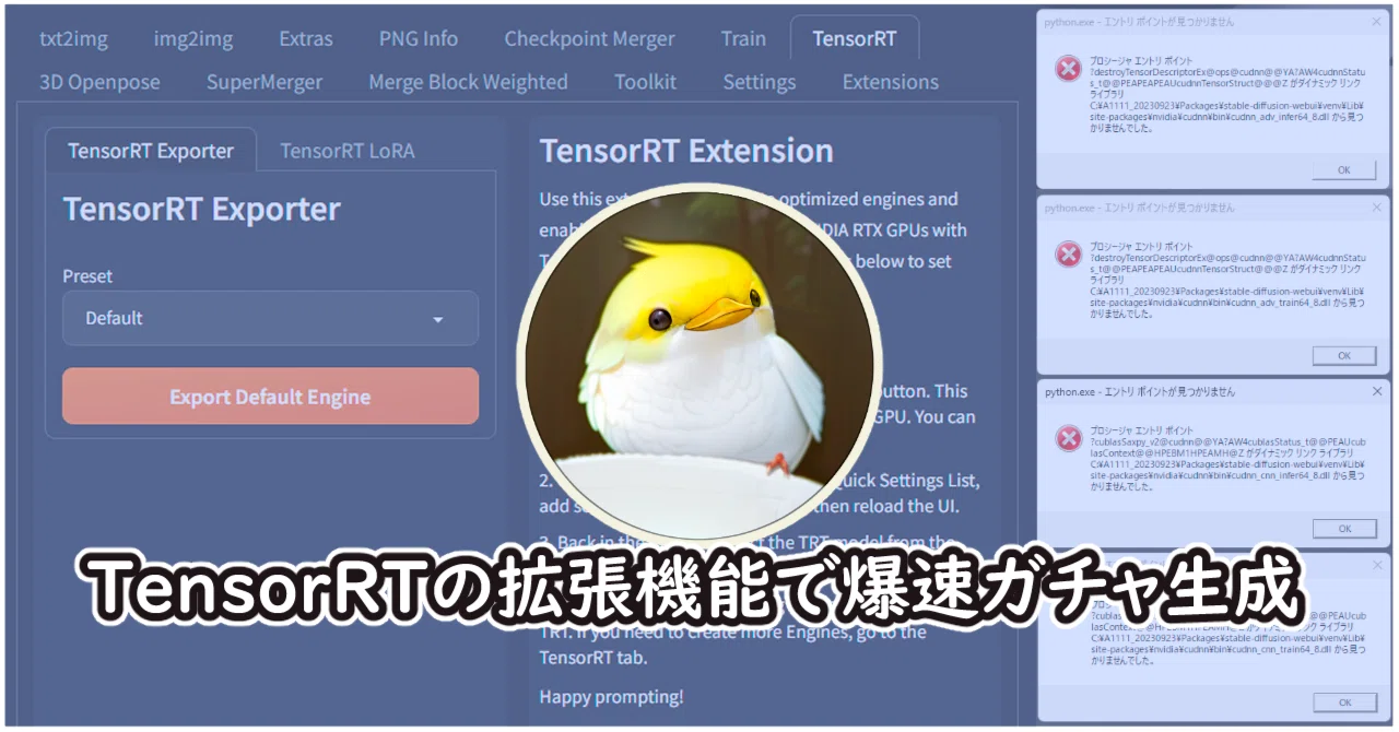 TensorRTの拡張機能で爆速ガチャ生成｜はかな鳥