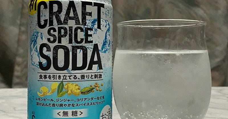 酎ハイレビュー【サッポロビール】クラフト スパイス ソーダ