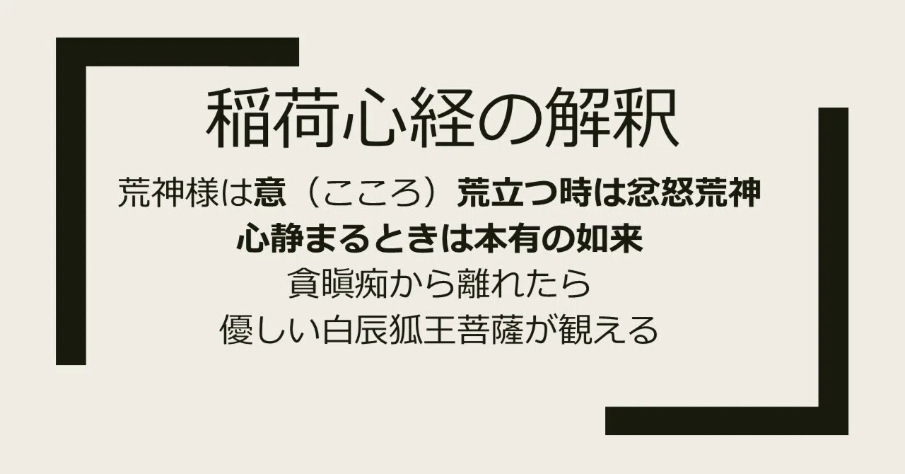 稲荷心経の解釈｜鈴木良実