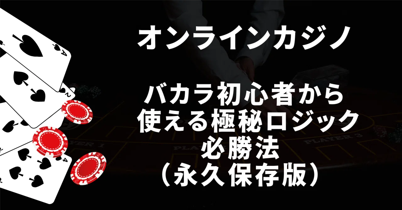 オンカジバカラ初心者から使える極秘ロジック必勝法（永久保存版