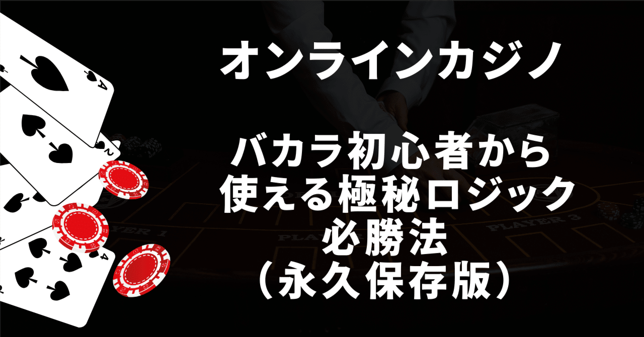 品質のいい オンカジバカラ初心者から使える極秘ロジック必勝法（永久保存版 語学・辞書・学習参考書