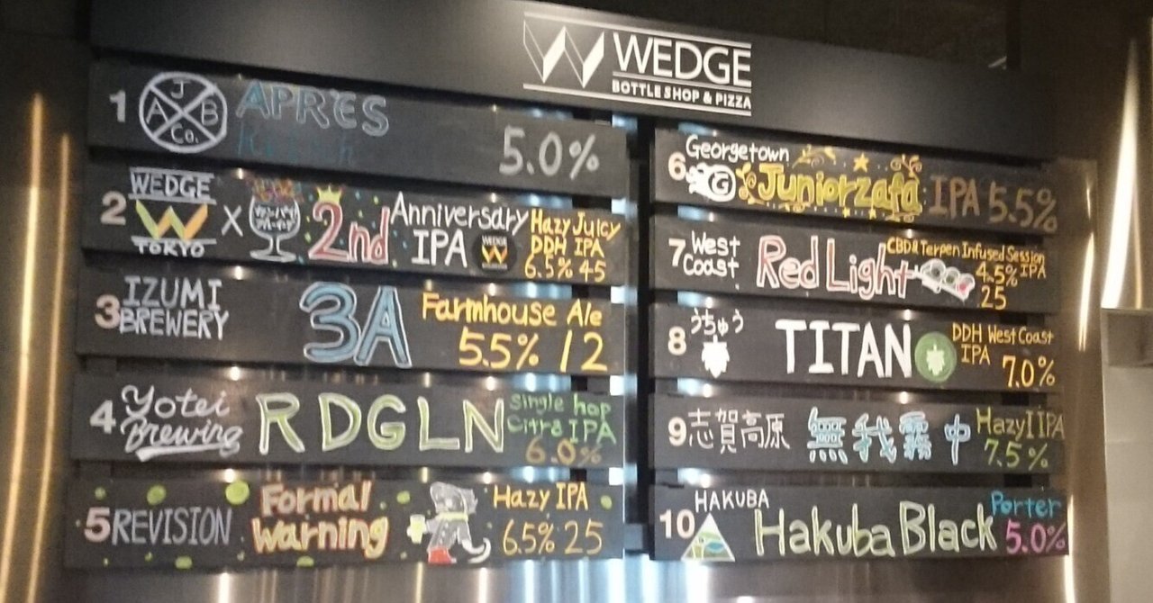 WEDGE BOTTLE SHOP & PIZZA（東京・茗荷谷）－日本＆海外のクラフトビール｜弁護士/弁理士/元特許庁審査官 小林正和 特許