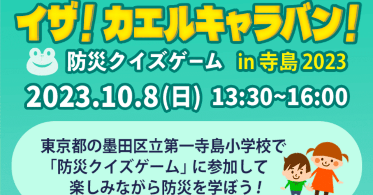 イザ！カエルキャラバン in寺島2023」に、防災クイズゲームを出展しました｜RealWorldGames