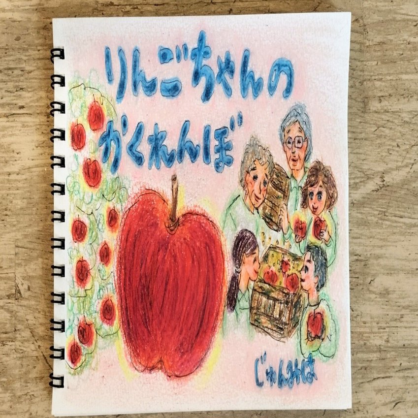 りんごちゃんのかくれんぼ｜じゅんみは