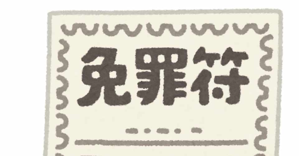 免罪 符 使い方 Article