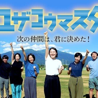 山形県遊佐町地域・教育魅力化プロジェクト(official)