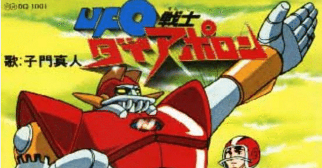 UFO戦士ダイアポロン｜148neoガイドブック。