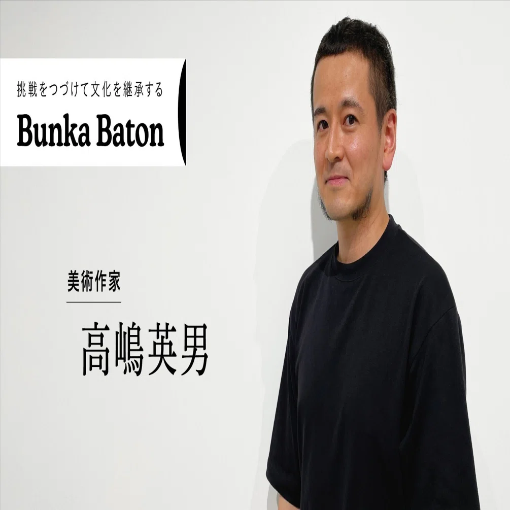Bunka Baton 高嶋英男（美術作家）｜Bunkamura公式