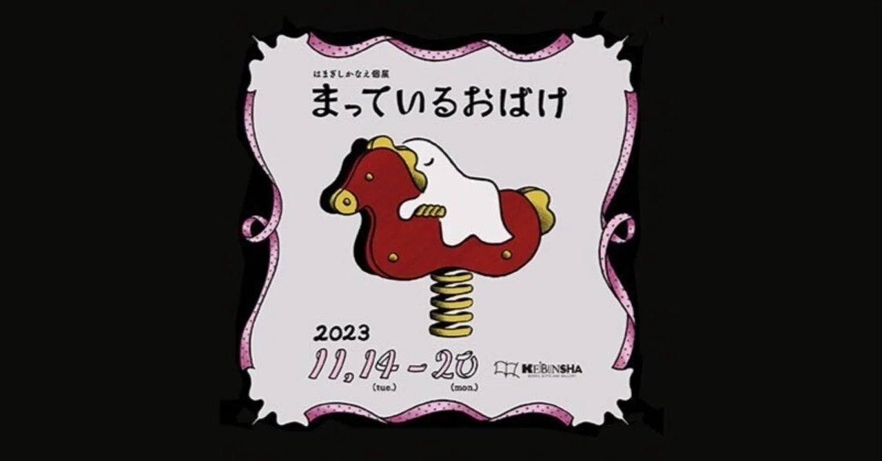 おばけ ブランケット はまぎしかなえ 11月14日-11月20日｜はまぎしかなえ個展「まっているおばけ」｜恵文社