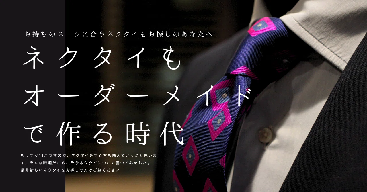 ネクタイもオーダーメイドで作る時代｜セキヤマサト＠stile lavita
