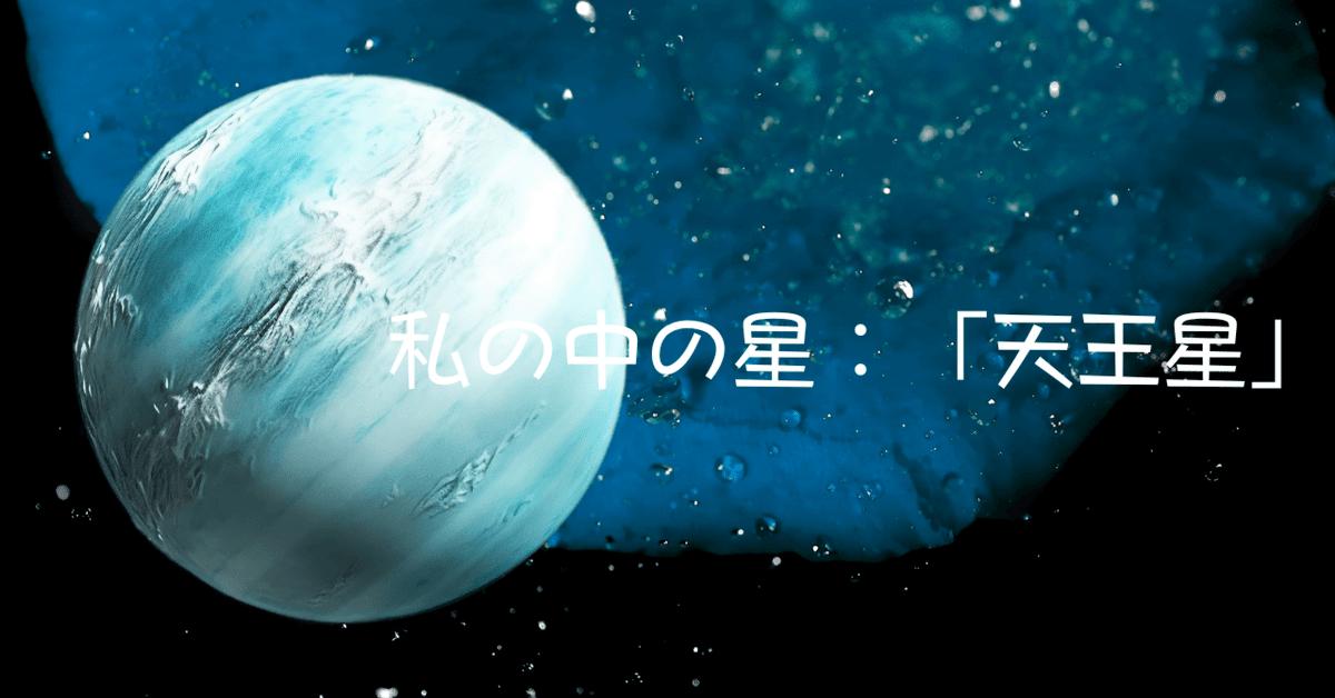 私の中の星：「天王星」｜蓮ヒロミ -h.hachisu-