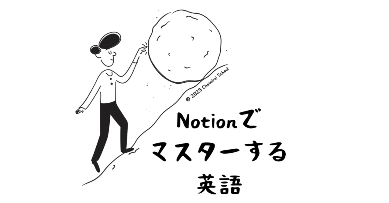 もう、普通の英語学習には戻れない！Notionでマスターする、英語｜Sangmin Ahn