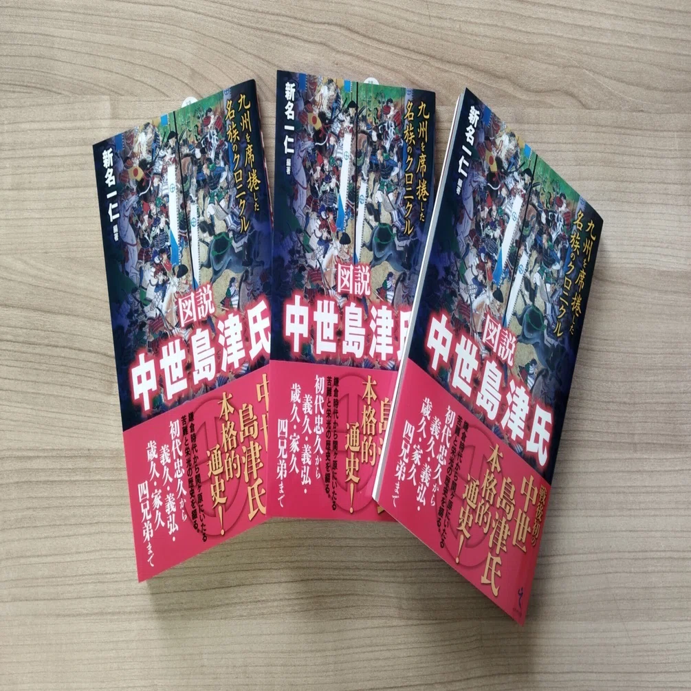 新名一仁編著『図説 中世島津氏』の読みどころ｜戎光祥出版
