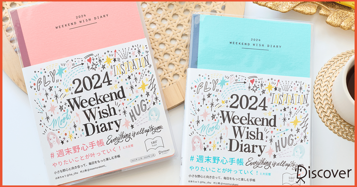 【中古】 週末野心手帳ＷＥＥＫＥＮＤ　ＷＩＳＨ　ＤＩＡＲＹ＜ベビーブルー＞ ２０２１/ディスカヴァー・トゥエンティワン/はあちゅう 51xTUNvkOzL.jpg_BO30,255,255,