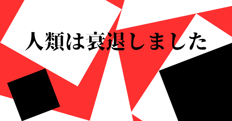 【シリーズ読書感想】人類は衰退しました【再読】