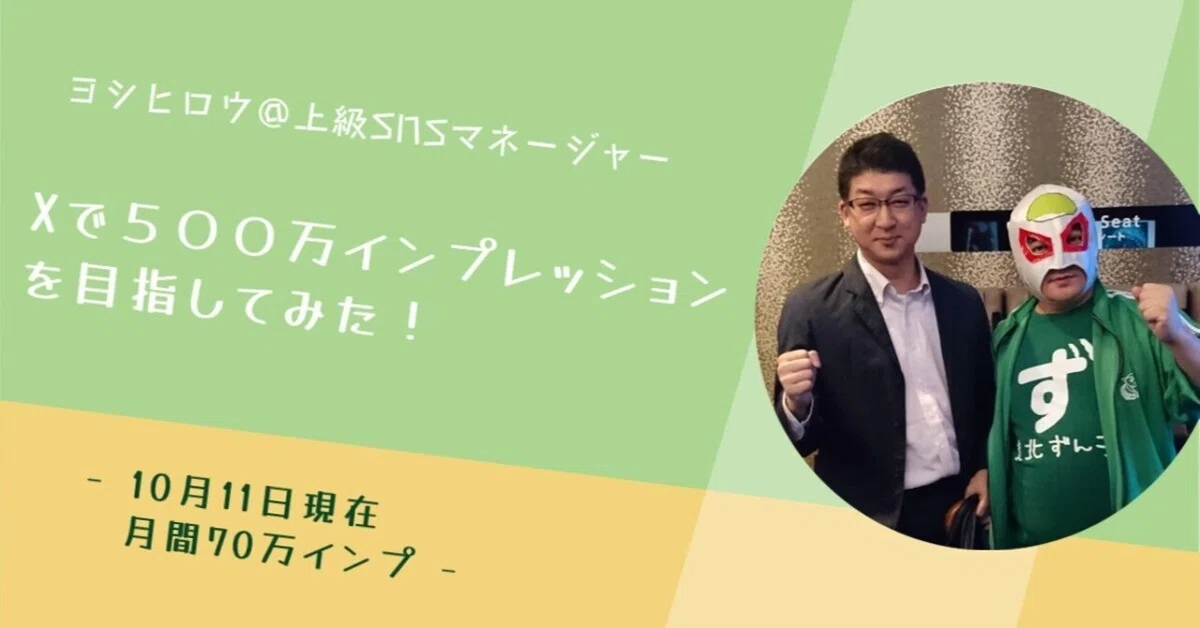 10月11日現在で70万impに！｜株式会社ライブトレイル 上級SNS