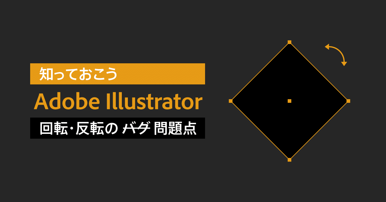 知っておこう Adobe Illustrator 回転 反転の問題点 宮澤聖二 Onthehead Note 知っておこう Adobe Illustrator 回転 反転の問題点 宮澤聖二 Onthehead Note