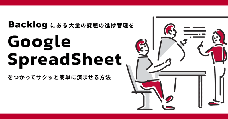 Backlogにある大量の課題の進捗管理を、Google SpreadSheetをつかってサクッと簡単に済ませる方法