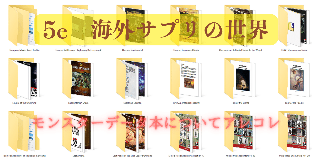 5e海外サプリの世界：モンスターデータ本についてアレコレ｜mash