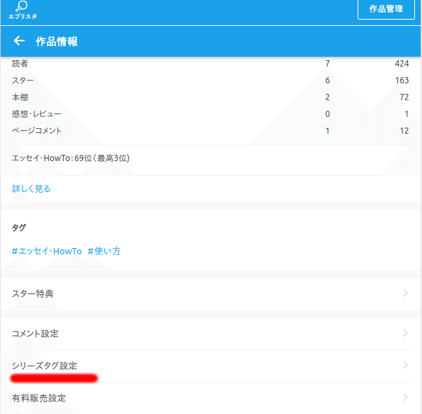 新 エブリスタの歩き方 投稿編5 シリーズタグ設定 修正 N T Works 凪司工房 Note 新 エブリスタの歩き方 投稿編5 シリーズタグ設定 修正 N T Works 凪司工房 Note