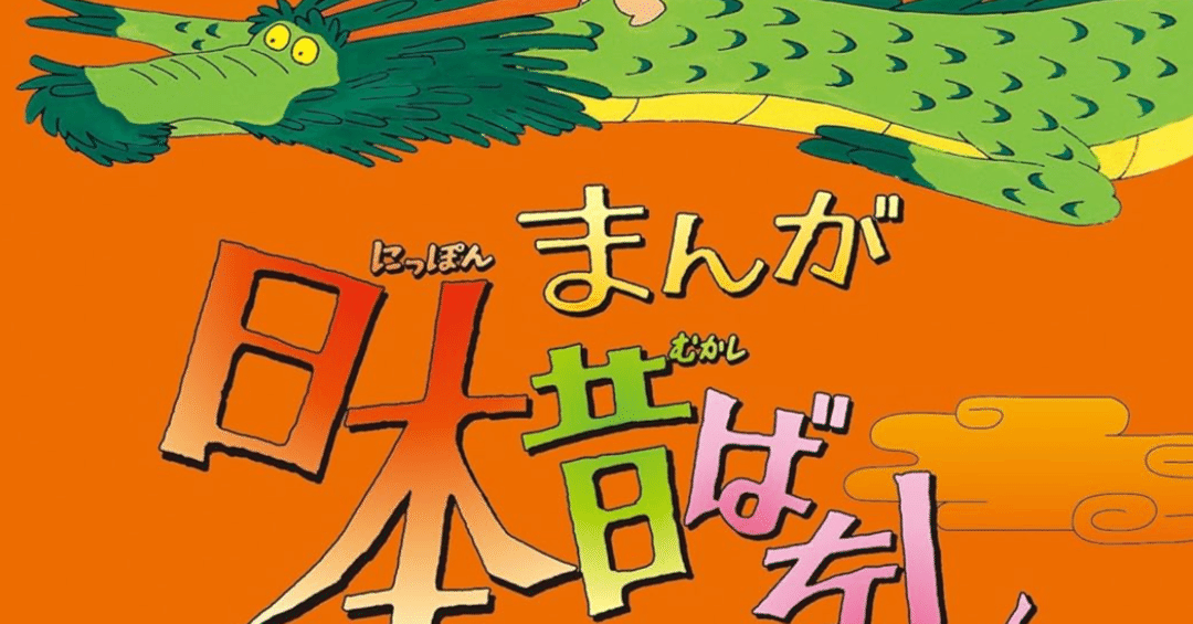 TBS毎日放送系で放映されていた　日本昔ばなし まんが日本昔ばなし｜148neoガイドブック。