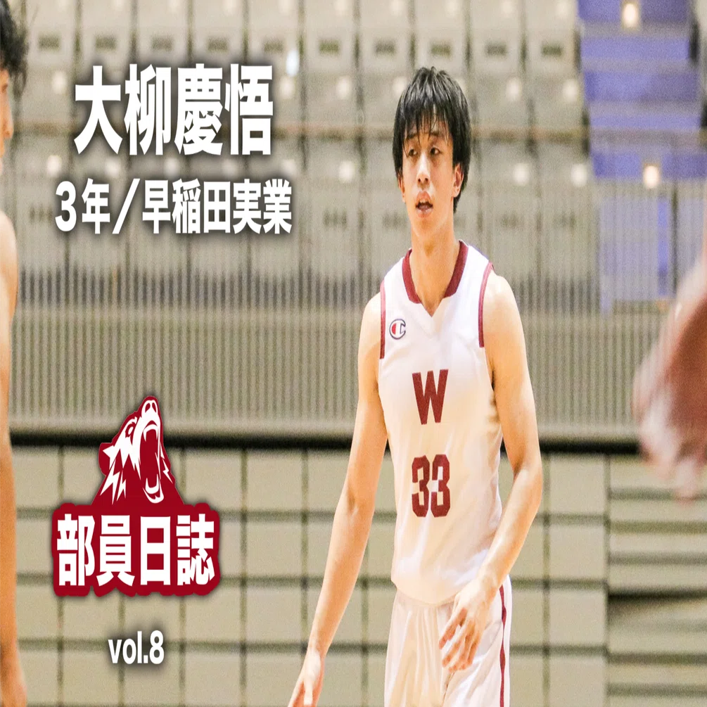 部員日誌 vol.8 大柳慶悟（3年／早稲田実業）｜早稲田大学