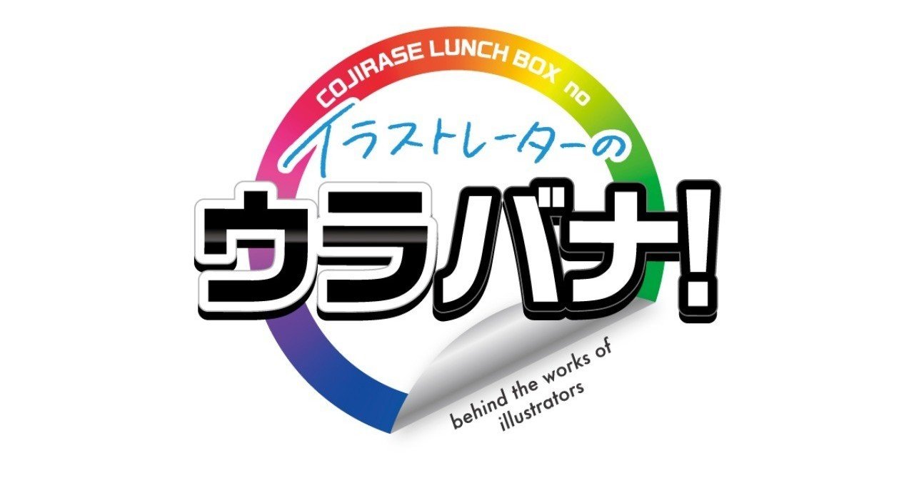 プロのイラストレーターに仕事のコツを聞いたり 悩みを相談できるweb番組 イラストレーターのウラバナ がスタート Cojirase Lunch Box Note プロのイラストレーターに仕事のコツを聞いたり 悩みを相談できるweb番組 イラストレーターのウラバナ がスタート Cojirase Lunch Box Note