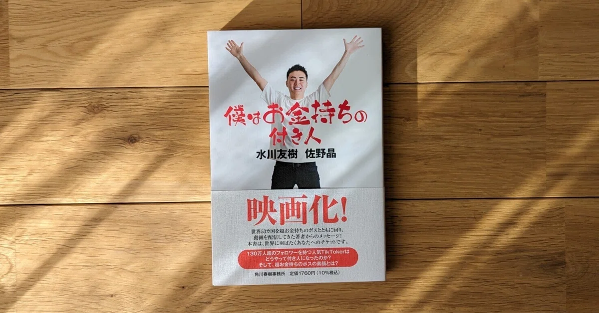 僕はお金持ちの付き人』水川友樹/佐野晶｜kyokota（きょこた）