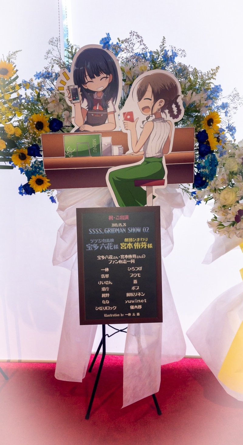 写真 Ssss Gridman Show 02 宝多六花役宮本侑芽さん宛フラワースタンド企画 宮本侑芽さん宛企画アカウント Note 写真 Ssss Gridman Show 02 宝多六花役宮本侑芽さん宛フラワースタンド企画 宮本侑芽さん宛企画アカウント Note