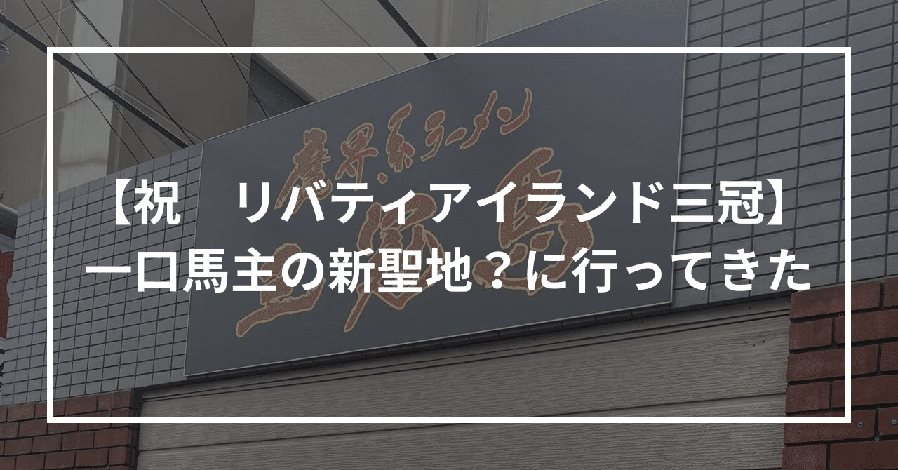 祝 リバティアイランド三冠】一口馬主の新聖地？にやってきた【魔界系