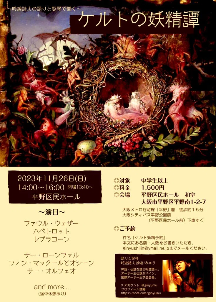 11/26 大阪市平野区『ケルトの妖精譚』｜吟遊詩人 妙遊