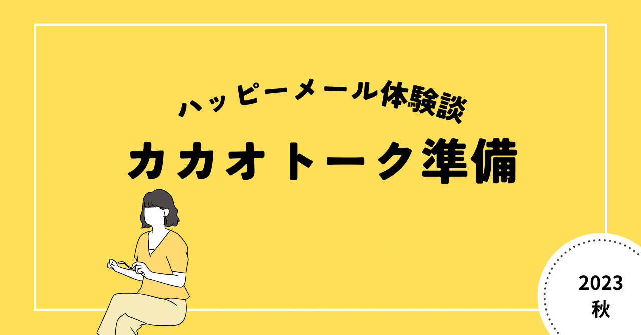 ハッピーメール体験談。カカオトーク準備。｜Kouhe