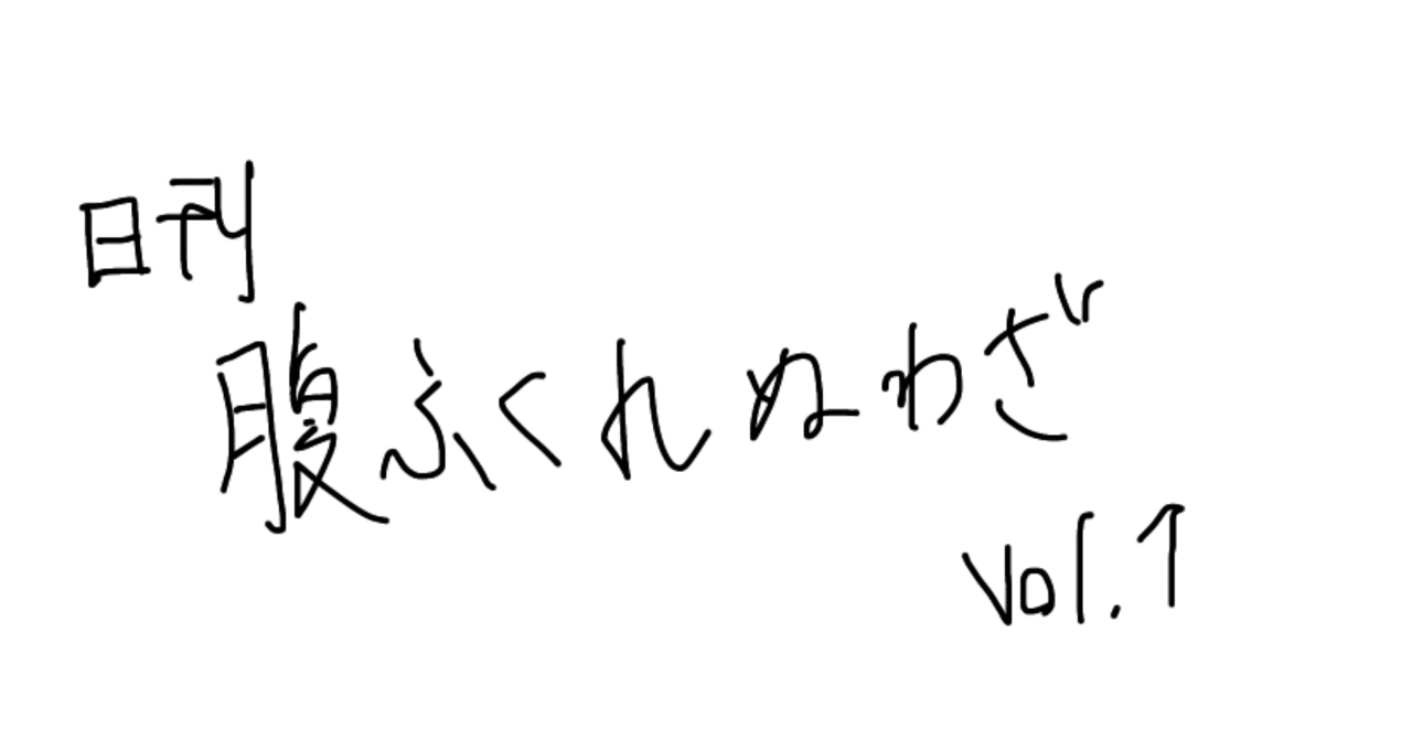 日刊 『腹ふくれぬわざ』 vol.1｜木下カナエ