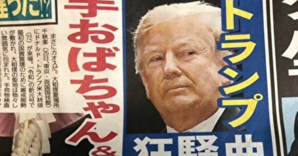 華麗なる盗っ人 トランプ大統領 プチ鹿島 Note