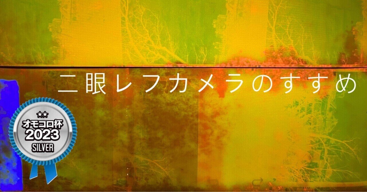 二眼レフカメラのすすめ｜陽億