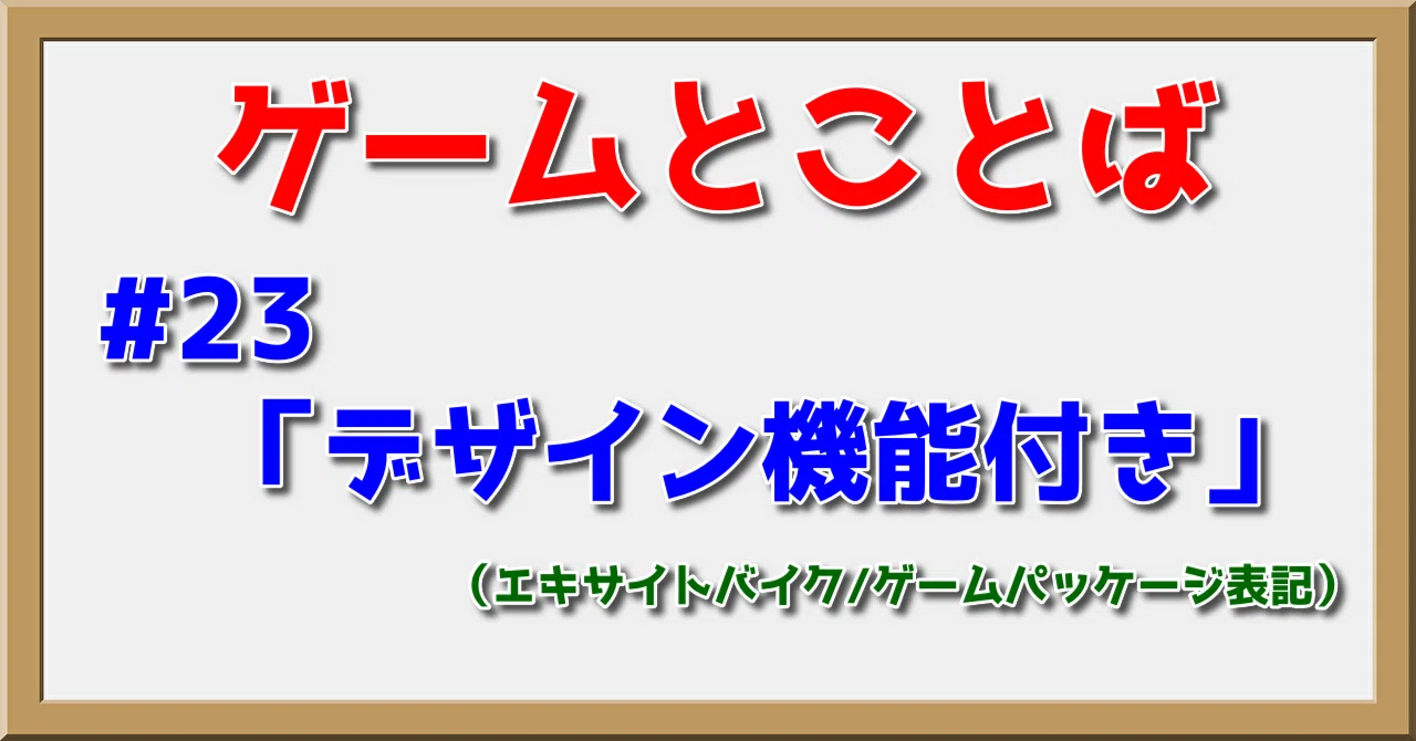 ゲームとことば#23「デザイン機能付き」｜PP西村